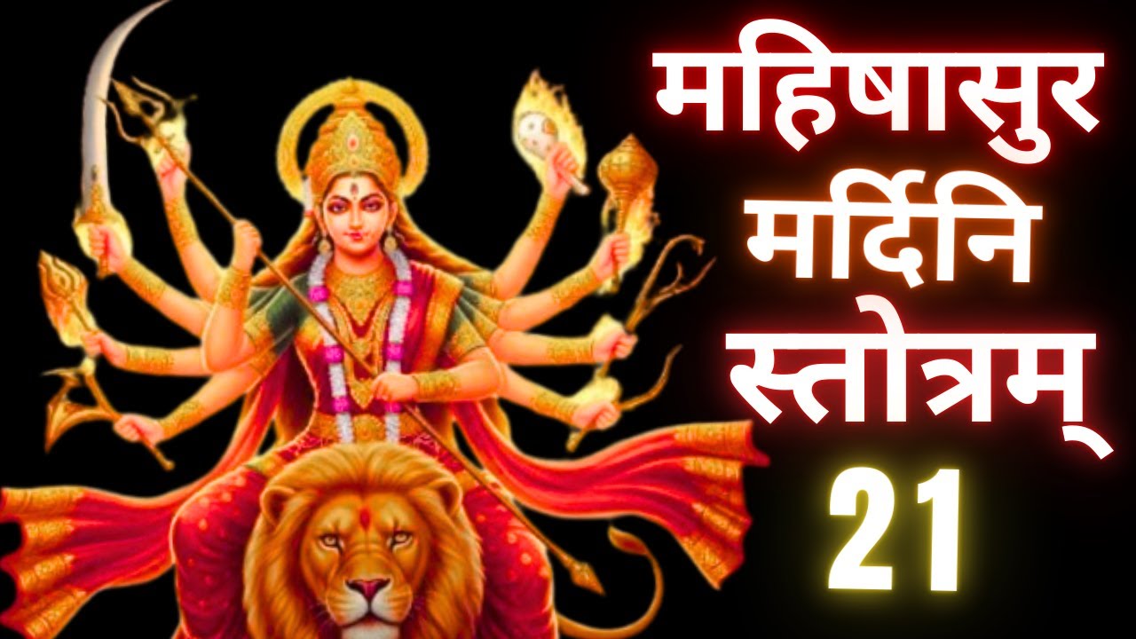 21 वाँ श्लोक | Mahishasura Mardini Stotram 🙏🙏 #learnmahishasuramardinistotram