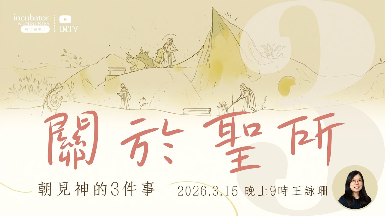 ．關 於 聖 所 ③ 朝 見 神 的 三 件 事．王 詠 珊 Carol Wong．