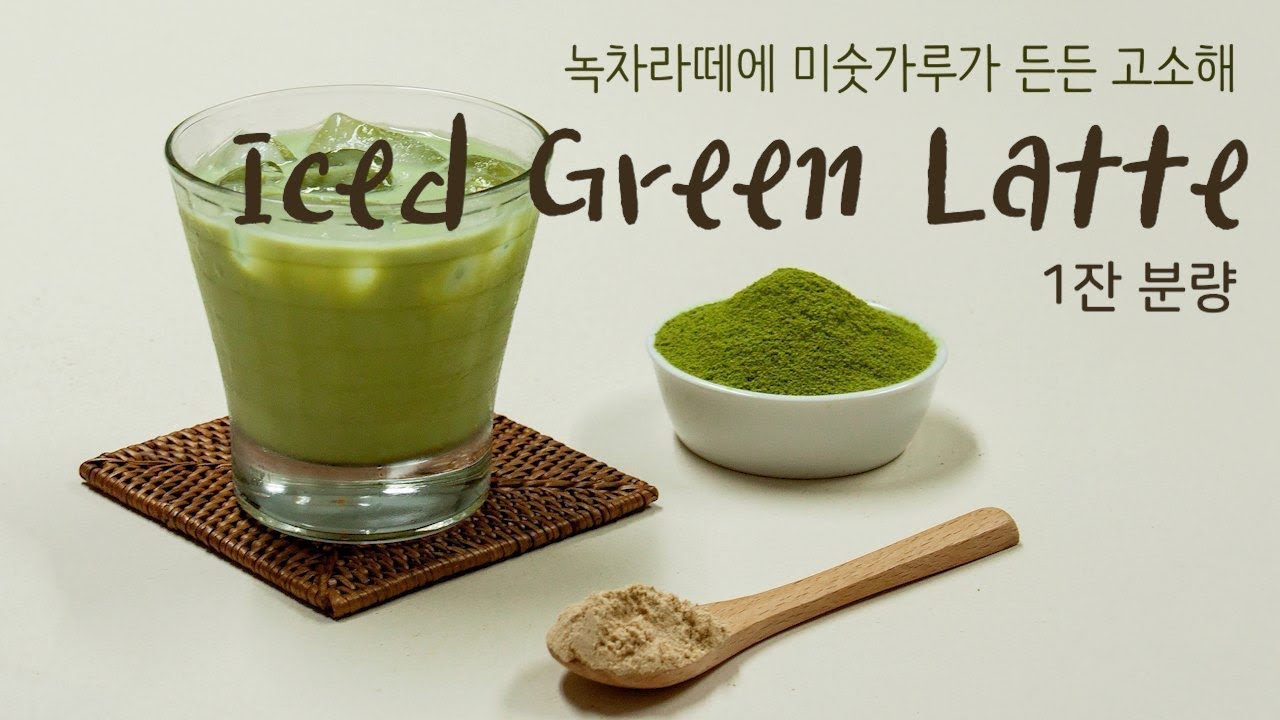 다질리언 티 레시피. 아이스 그린라떼 (Iced Green Latte)