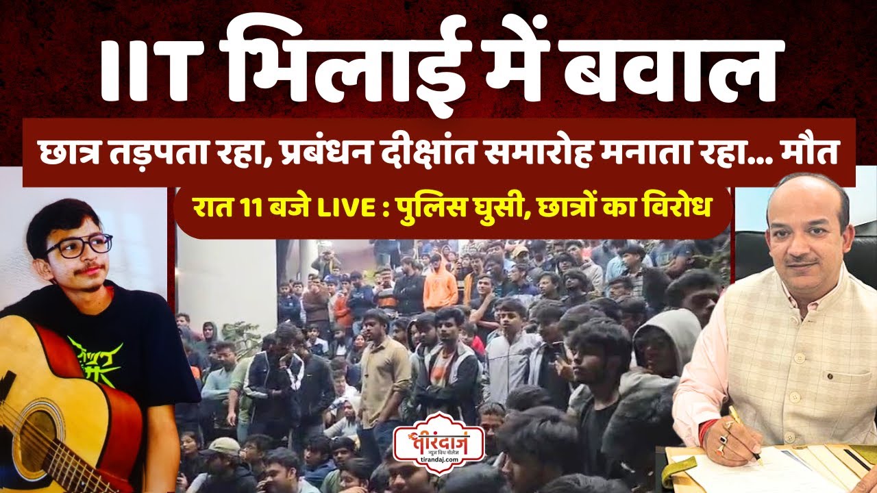 IIT भिलाई में छात्र की मौत के बाद बवाल | डायरेक्टर को सुबह से घेरे छात्र | IIT Bhilai |@tirandaj