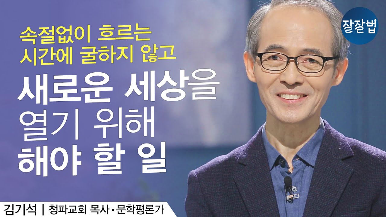 그래도 새롭게 시작할 용기ㅣ김기석 목사 신년메시지ㅣ잘잘법 97회
