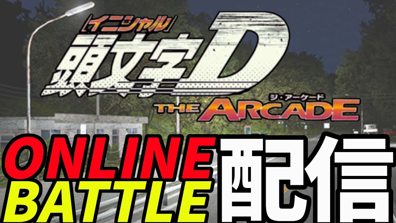 【頭文字D THE ARCADE】ONLINEBATTLE【InitialD THE ARCADE】