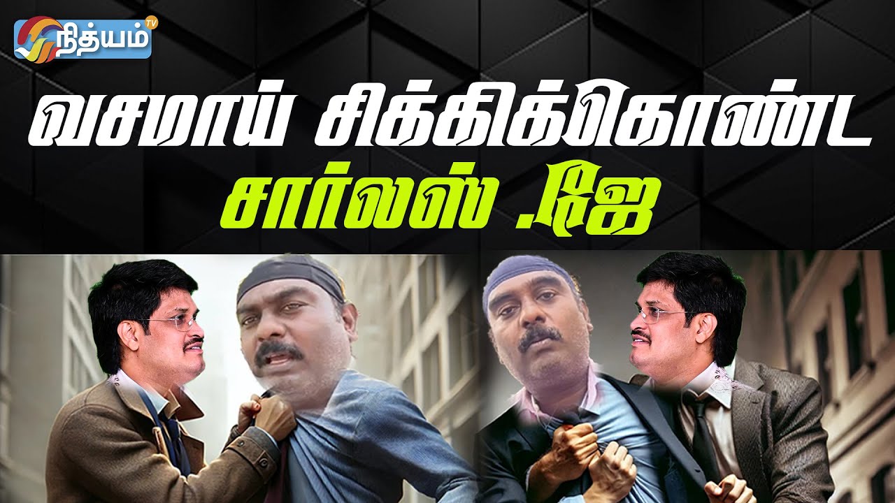 வசமாய் சிக்கிக்கொண்ட  CHARLES.J Active Christian * REV.DR.CHARLES RO *