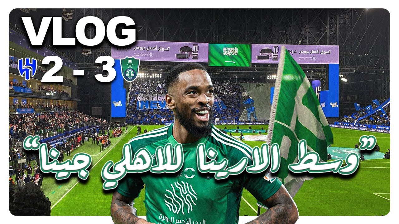 #VLOG الاهلي ضد الهلال 3-2 جنون الملوكك في الرياض 🔥💚