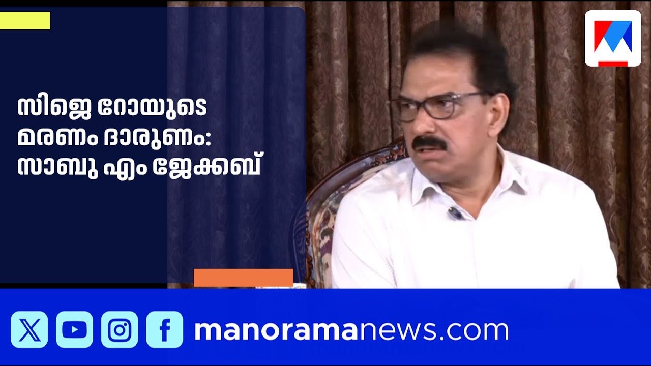 സിജെ റോയിയുടെ മരണം ദാരുണം; കൂടുതൽ പ്രതികരിക്കാനില്ലെന്ന് സാബു എം ജേക്കബ് ​|SabuMJacob |KitexMD