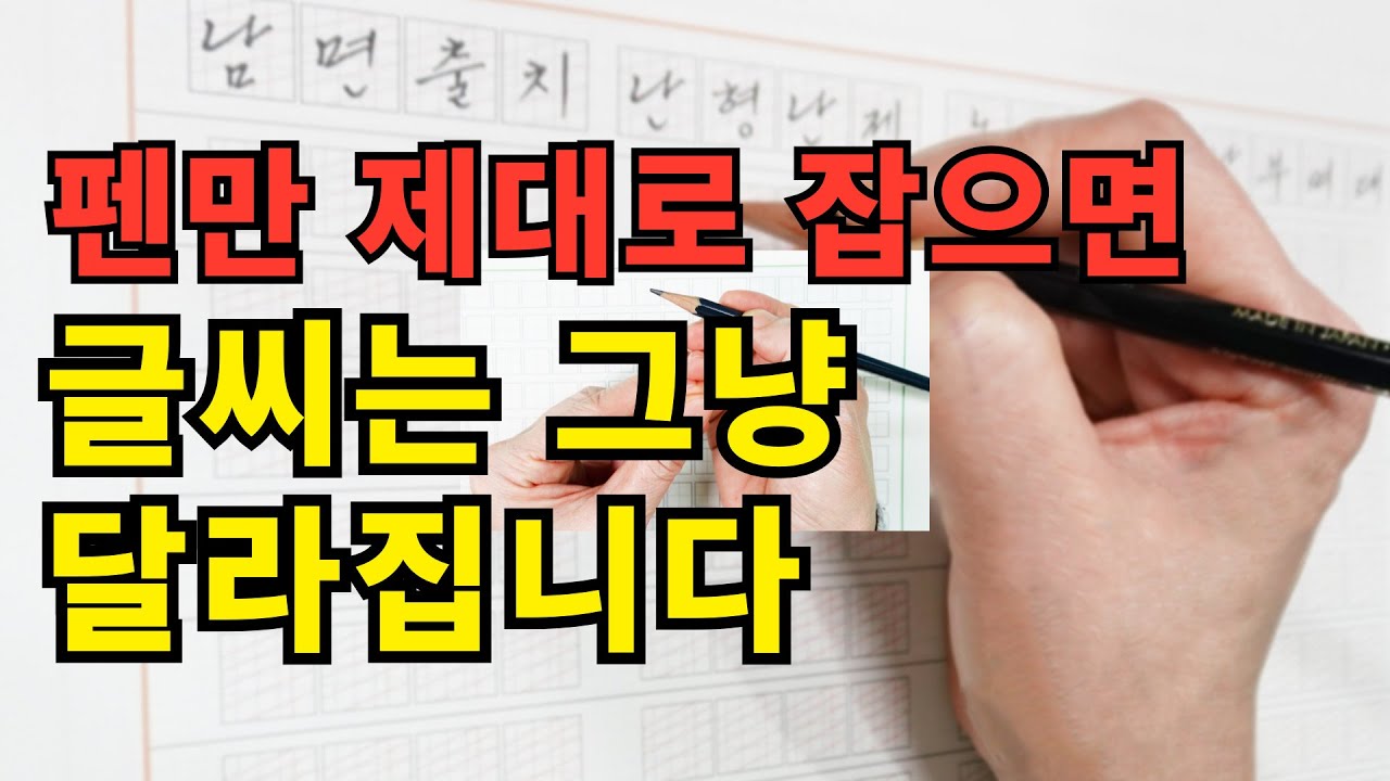 펜잡는법 습관 고치는 가장 빠른 방법! 이것만 고쳐도 글씨는 그냥 달라집니다