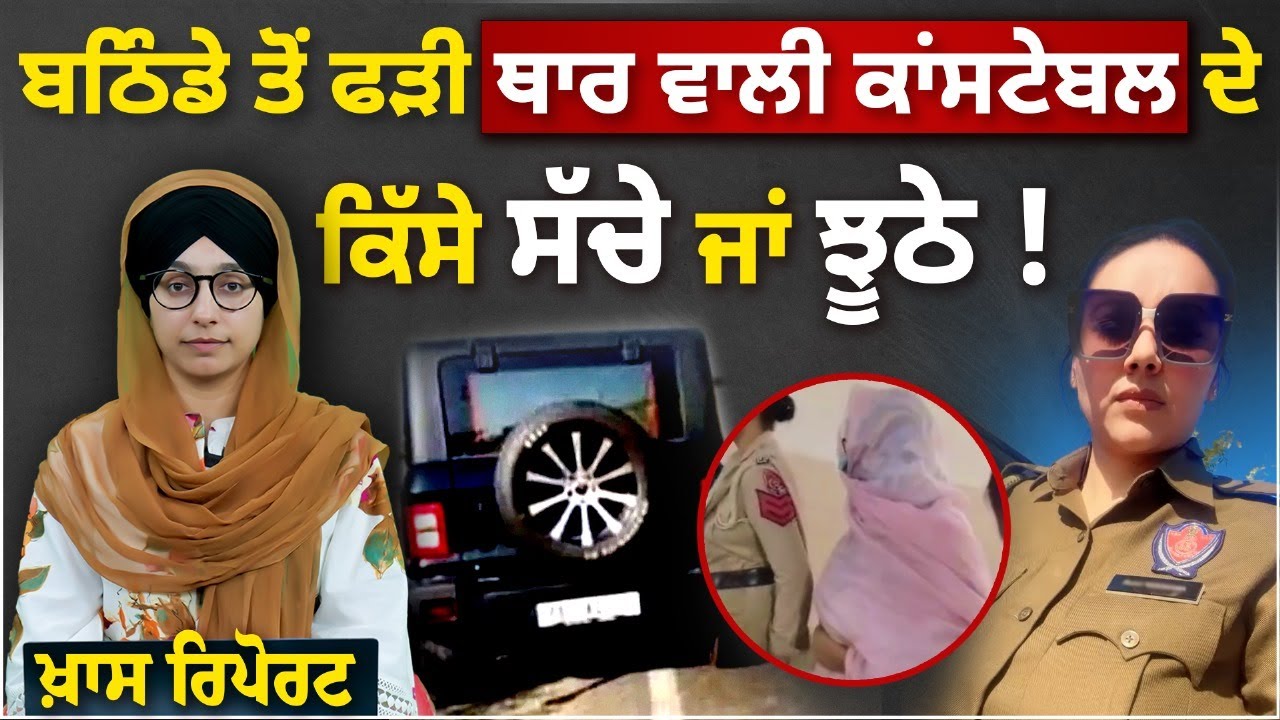 Special Report | Story of Bathinda’s arrested Police constable Amandeep । THE KHALAS TV