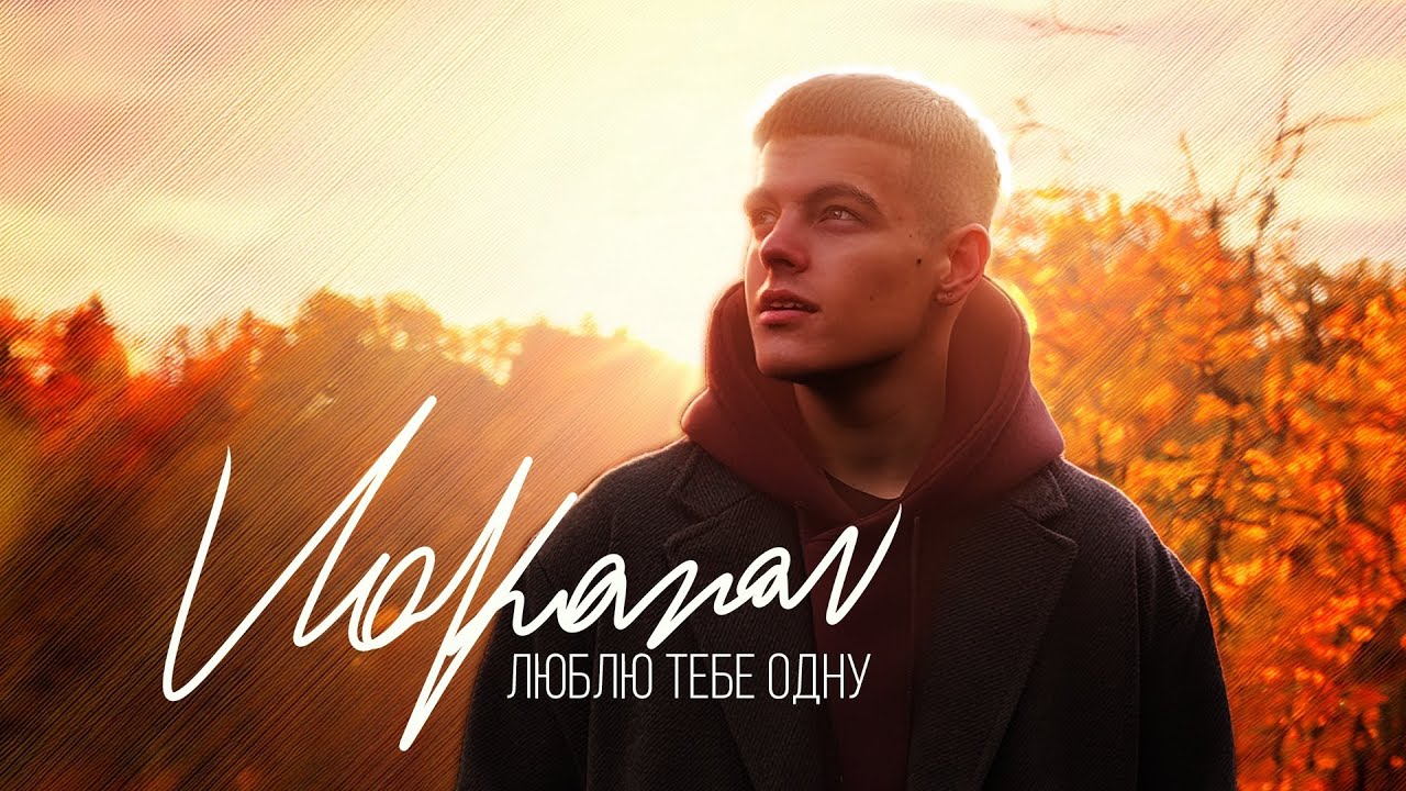 VOLKANOV - ЛЮБЛЮ ТЕБЕ ОДНУ (mood video) 