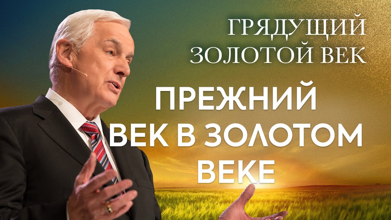 Прежний век в Золотом веке