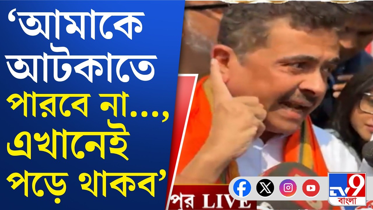 Suvendu Adhikari at Bhawanipore: ভবানীপুরে শুভেন্দুর প্রচারের শুরুতেই উত্তেজনা
