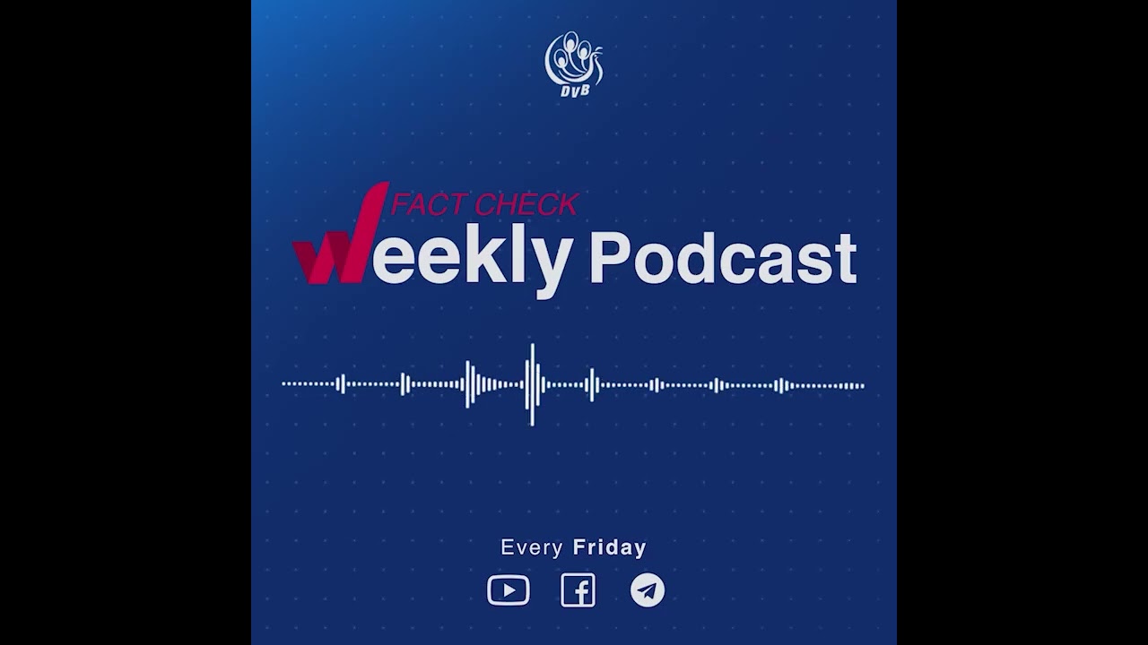 အမှားတွေ အမှန်မဖြစ်ဖို့ DVB Fact Check သောကြာည Podcast (13.03.2026)