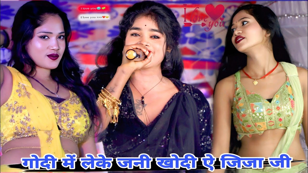 गोदी में लेके जनी खोदी ऐ जिजा जी | bhojouri nach program show || Mithun music world