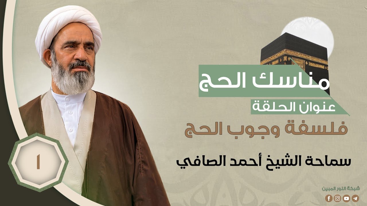 1-مناسك الحج - فسلفة وجوب الحج - الشيخ احمد الصافي