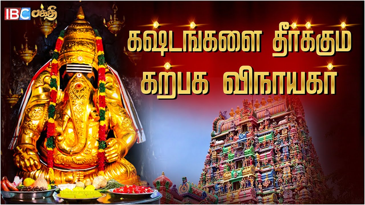 திருமண தடை நீக்கும் பிள்ளையார்பட்டி கோவில் ! | Pillayarpatti Vinayagar Temple | Karpaga Vinayagar