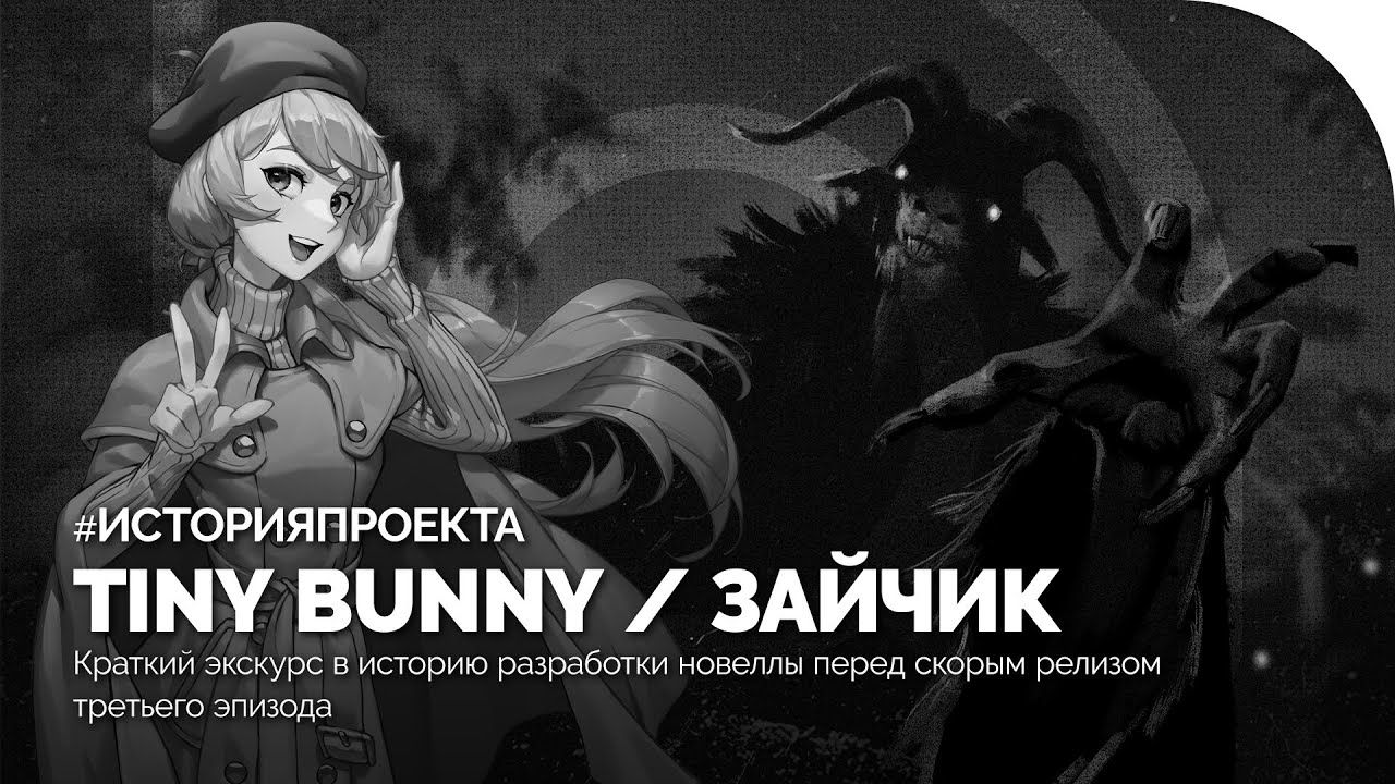 ЗАЙЧИК / TINY BUNNY | История проекта