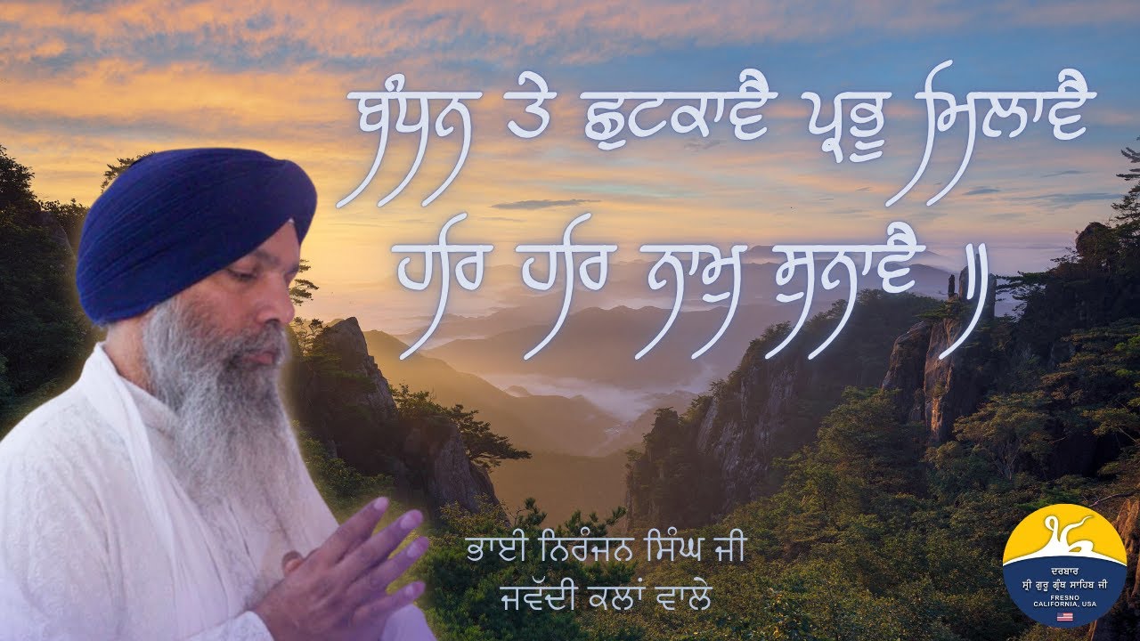 Bandan Te Shutkavae Prabhu Milavae Bhai Niranjan Singh Ji Jawadi Kalan