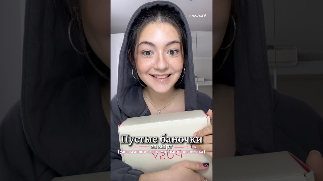 Пустые баночки марта🪻#makeup #рекомендации #makeuptutorial #shorts #beauty #hairstyle #style