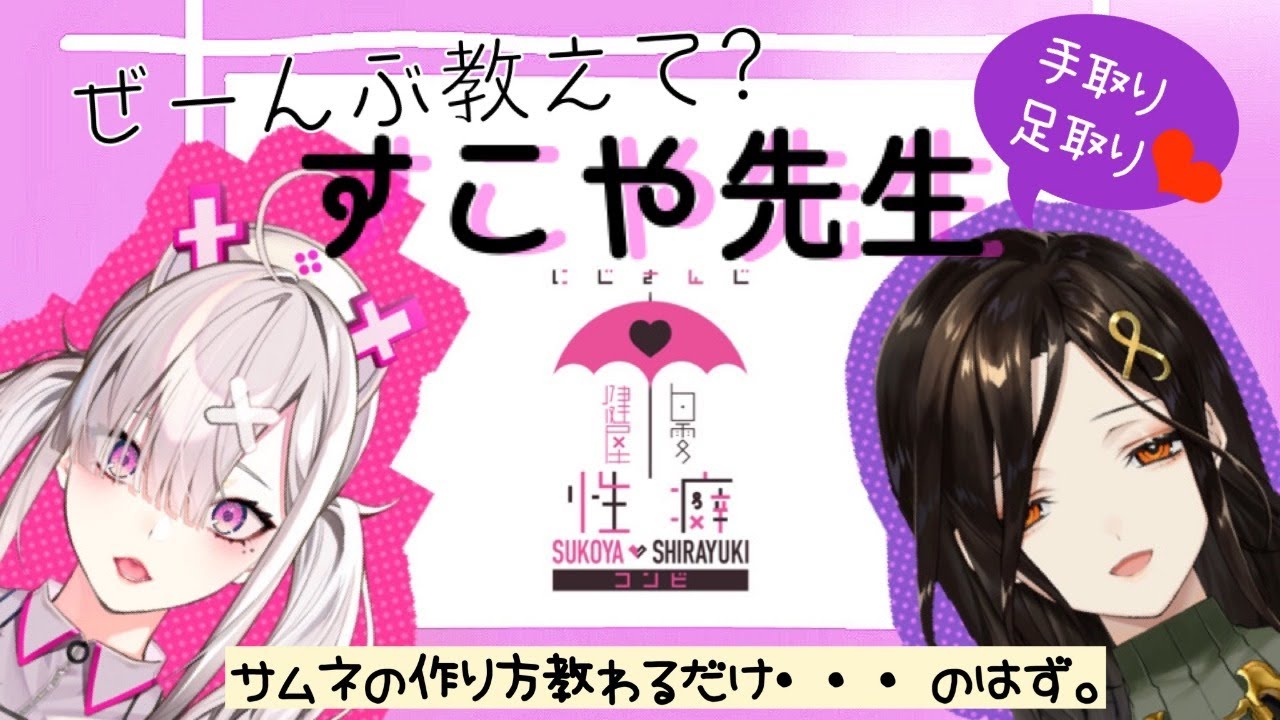 【雑談】すこやさんにいちから教わる×××【#にじさんじ性癖コンビ】