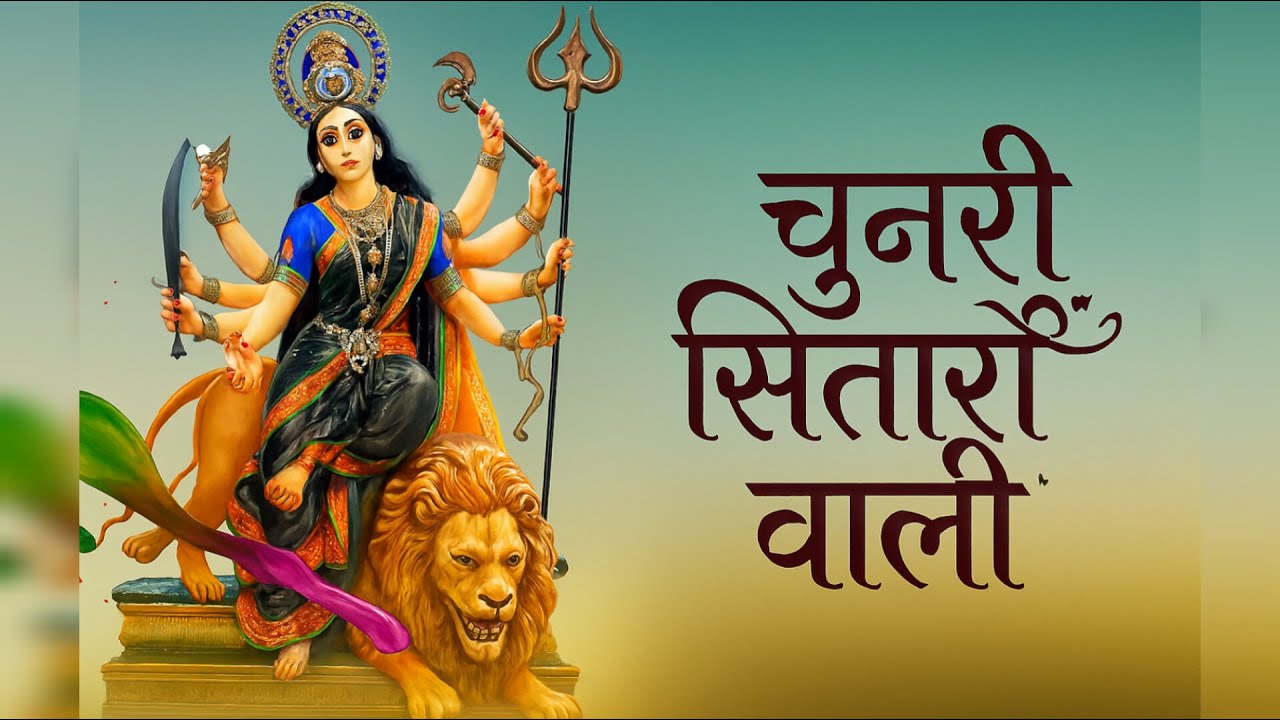 चुनरी सितारों वाली - SUNITA RANA | माँ दुर्गा भजन | New Bhakti Songs 2025 | Jai Mata Di