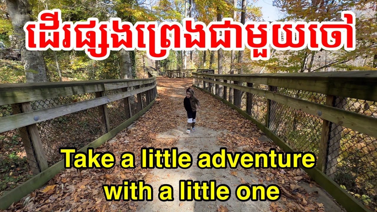 ដើរផ្សងព្រេងជាមួយចៅ take adventure with a little buddy 