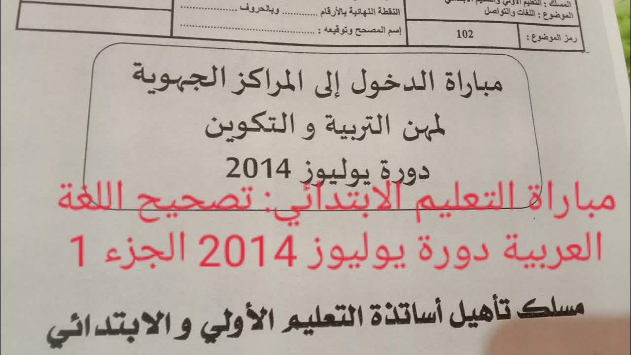 تصحيح اللغة العربية مباراة دخول المراكز الجهوية دورة يوليوز 2014  الجزء الاول