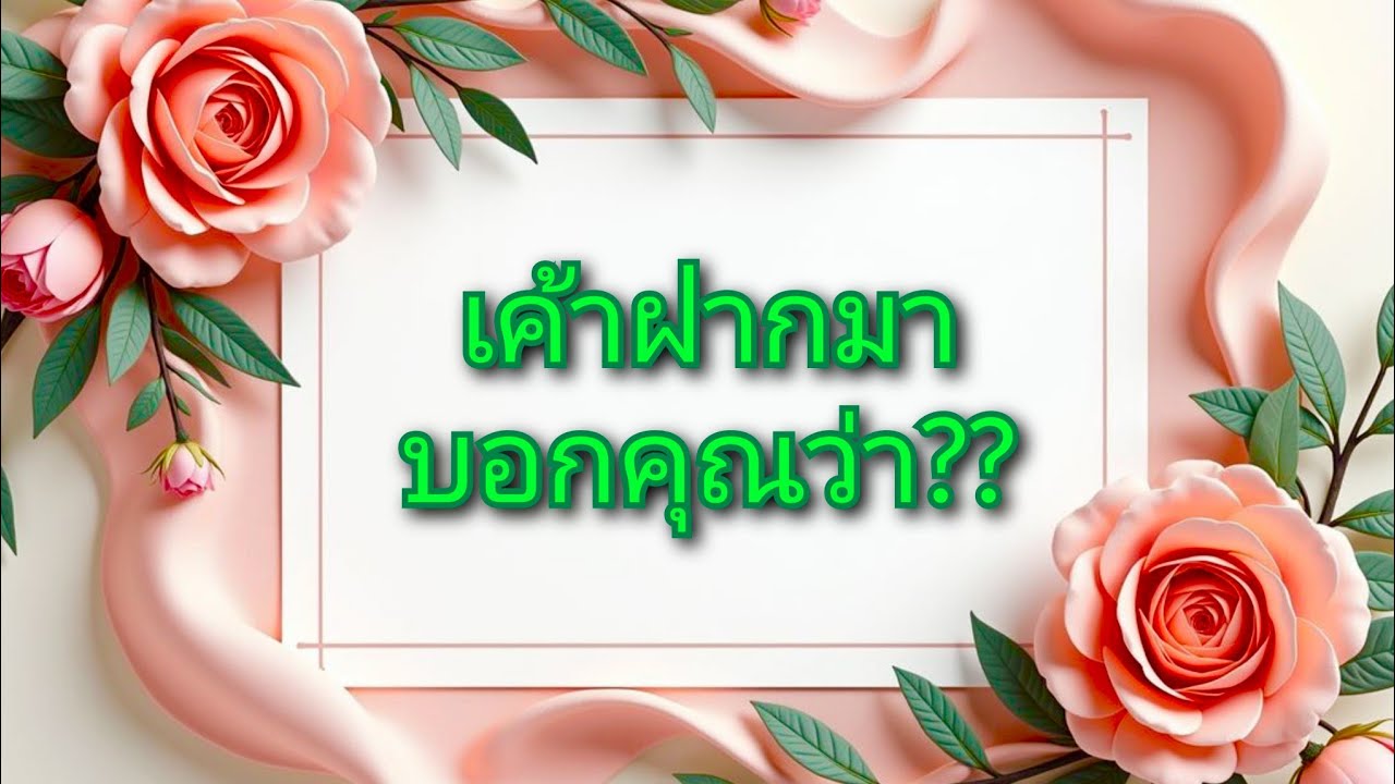 #random ❤️ #เค้าฝากมาบอกคุณว่า??🤵👰💍💐🩷
