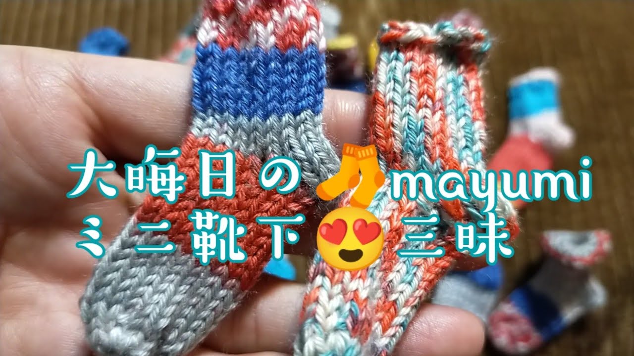 【ミニ靴下🧦】大晦日たーくさん編みました✨