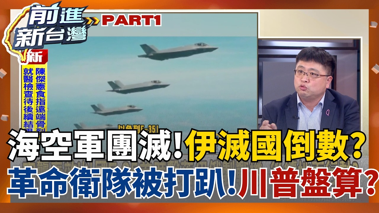 伊朗滅國倒數？打不到100小時...海軍空軍團滅！林廷輝：革命衛隊被打趴！伊朗國內誰還聽話！中俄武器在美軍面前全是「廢鐵」！｜王偊菁 主持｜【前進新台灣 PART1】20260305｜三立新聞台