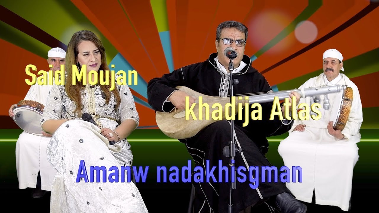 said moujan amanw nadakhisgman  سعيد موجان مع خذيجة اطلس  امانو ندخسكمان