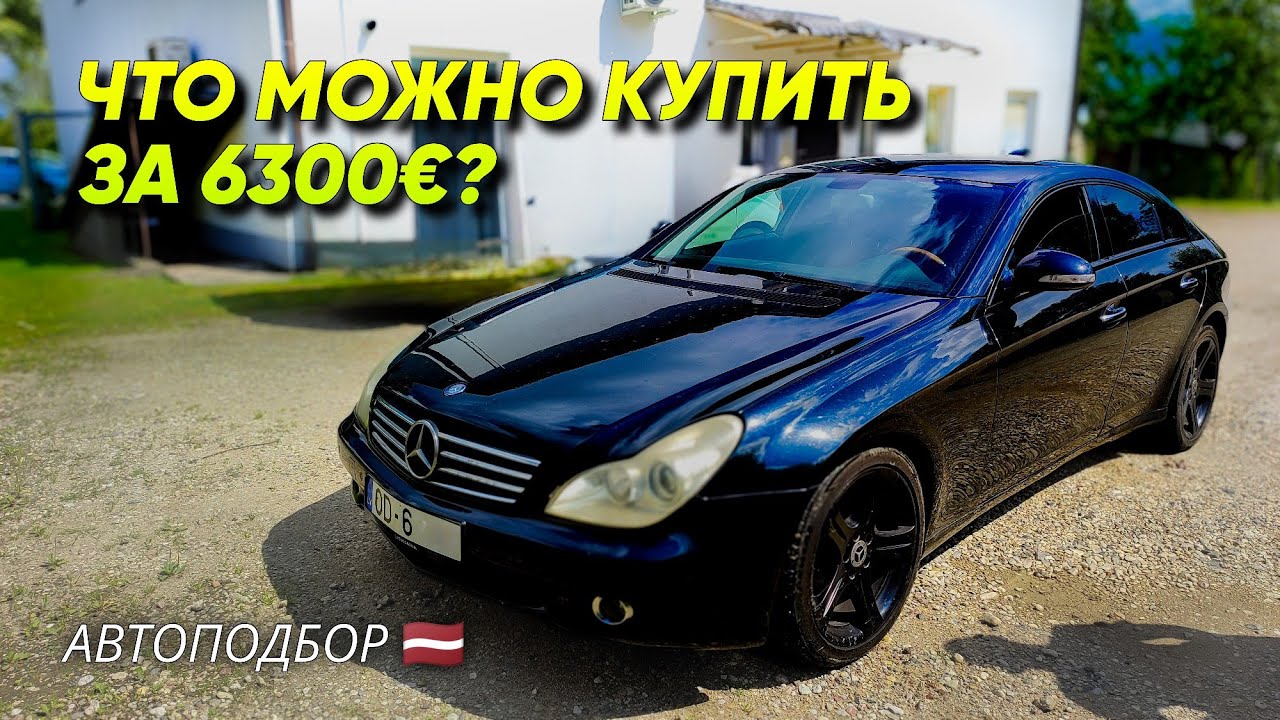 Стоит ли покупать за 6300€? Обзор MERCEDES BENZ CLS 320