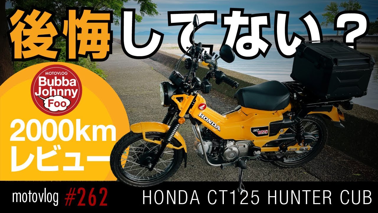 ハンターカブ(JA65)納車から約4ヶ月。買って後悔してない？