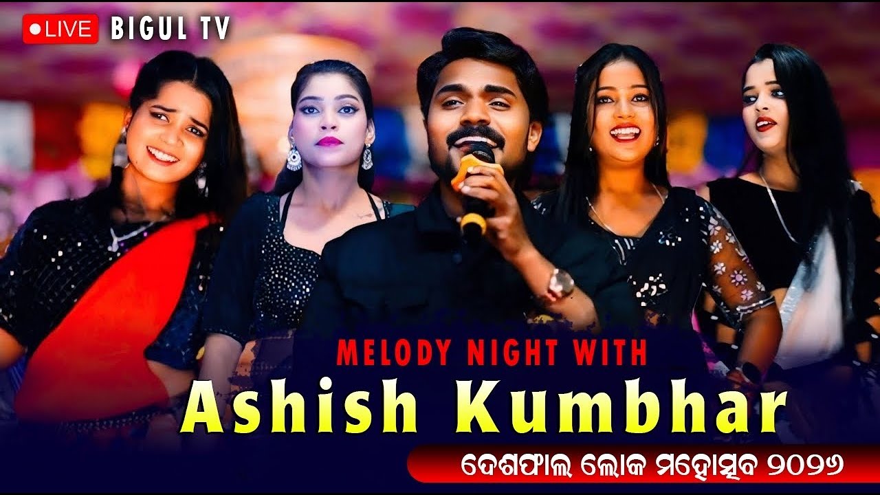 🛑LIVE  II ଦେଶଫାଲ ମହୋତ୍ସବ 2026  || MELODY NIGHT WITH ASHISH KUMBHAR || BIGUL TV