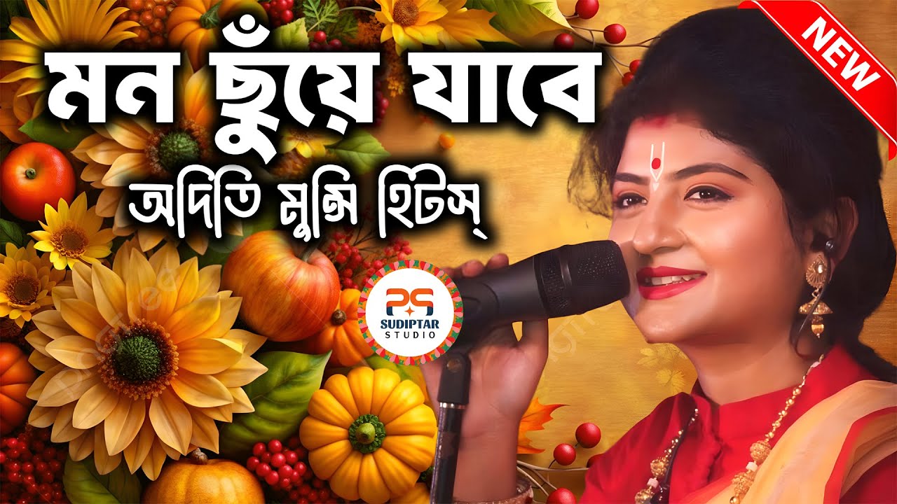 মন ছুঁয়ে যাওয়া কিছু গান | অদিতি মুন্সি হিটস | Aditi Munsi hits 2026
