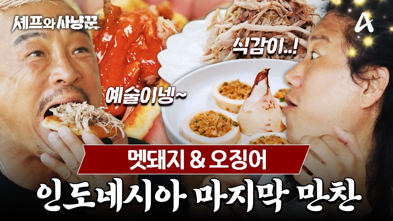 [#셰프와사냥꾼] 인도네시아 마지막 만찬! 멧돼지 호떡과 오징어순대에 감탄한 사냥꾼들 | 셰프와 사냥꾼 6회