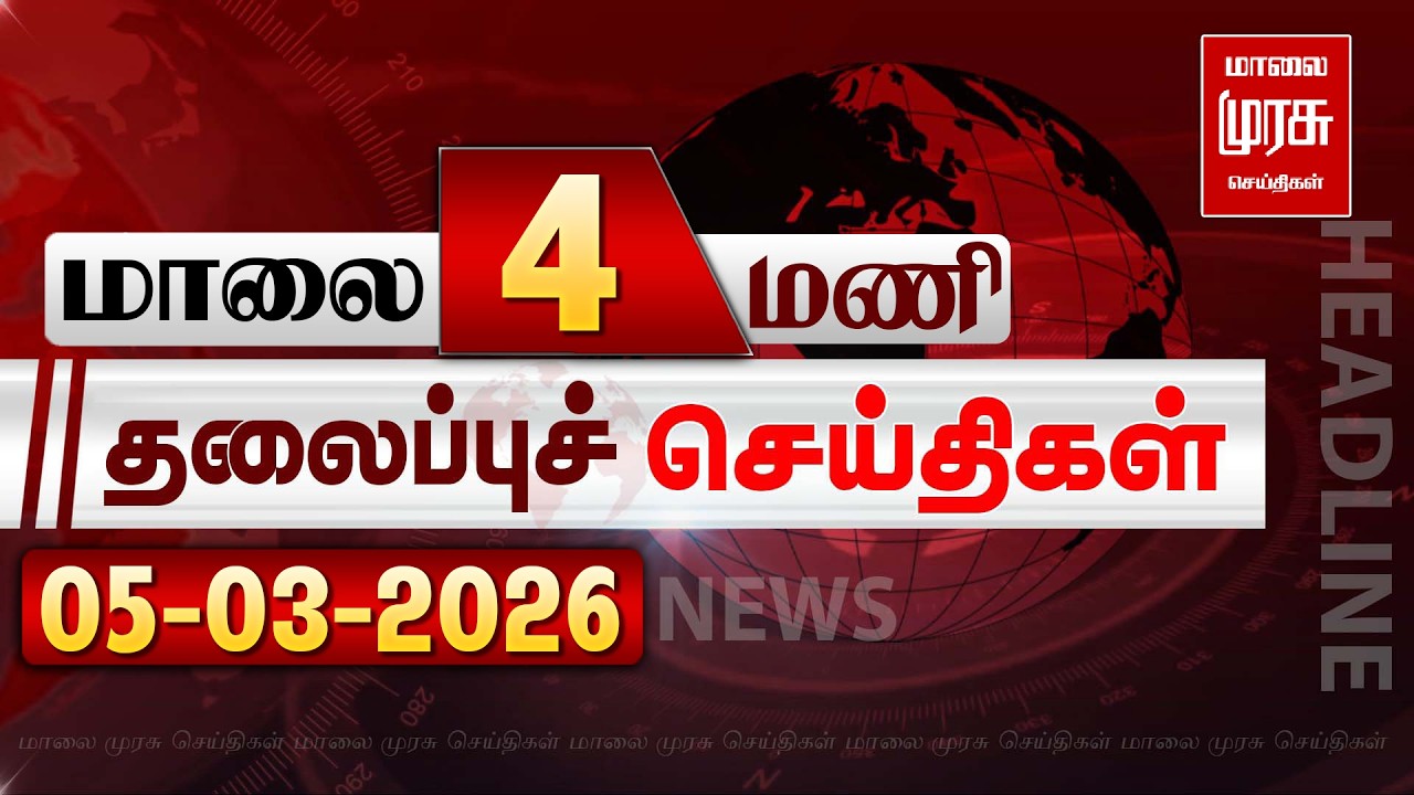 மாலை 4 மணி தலைப்புச் செய்திகள் l EVENING 4PM Headlines l 05/03/2026 | Malai Murasu Seithigal