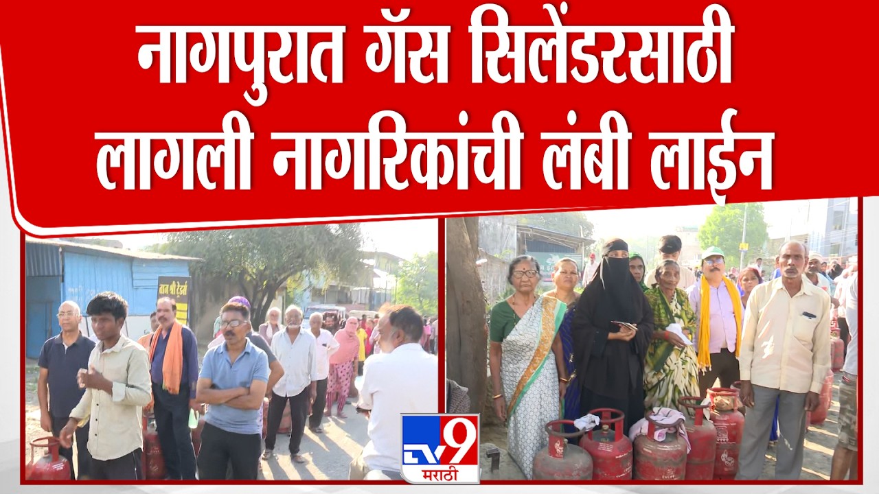 Nagpur | नागपुरात गॅस सिलेंडरसाठी लागली नागरिकांची लंबी लाईन