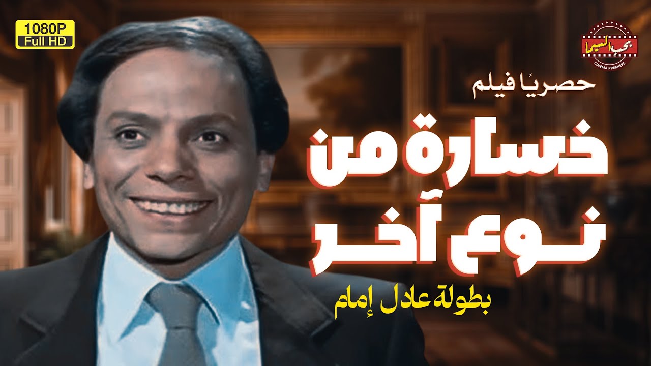 لأول مرة على اليوتيوب فيلم الدراما | خسارة من نوع أخر | بطولة عادل إمام