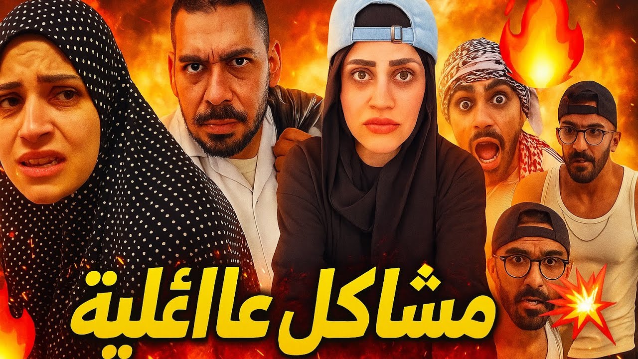مشاكل عائلية 😂😂ام سيف جيفارا محمد رامي نانو 😂🤣