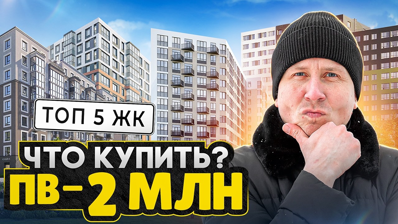 ТОП 5 ЖК, где ПЕРВЫЙ ВЗНОС до 2 МЛН / Эти новостройки вас удивят!
