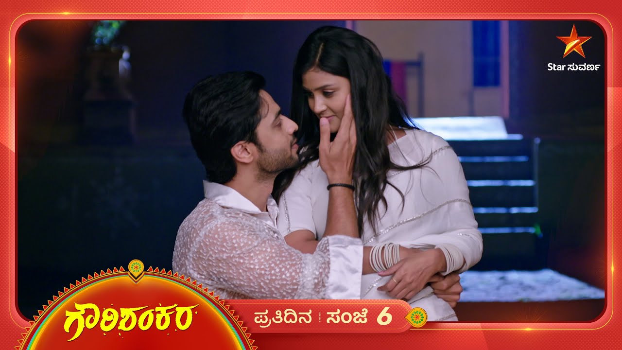 ಗೌರಿ - ಶಂಕರನ ಡ್ಯಾನ್ಸ್‌ ಹೇಗಿದೆ? | Gowri Shankara | Star Suvarna