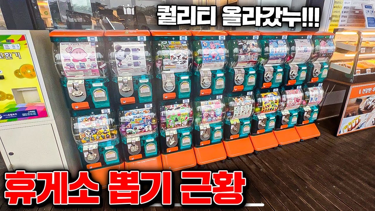 늘 뽑고싶었던 요즘 휴게소 뽑기 근황 [꾹TV]