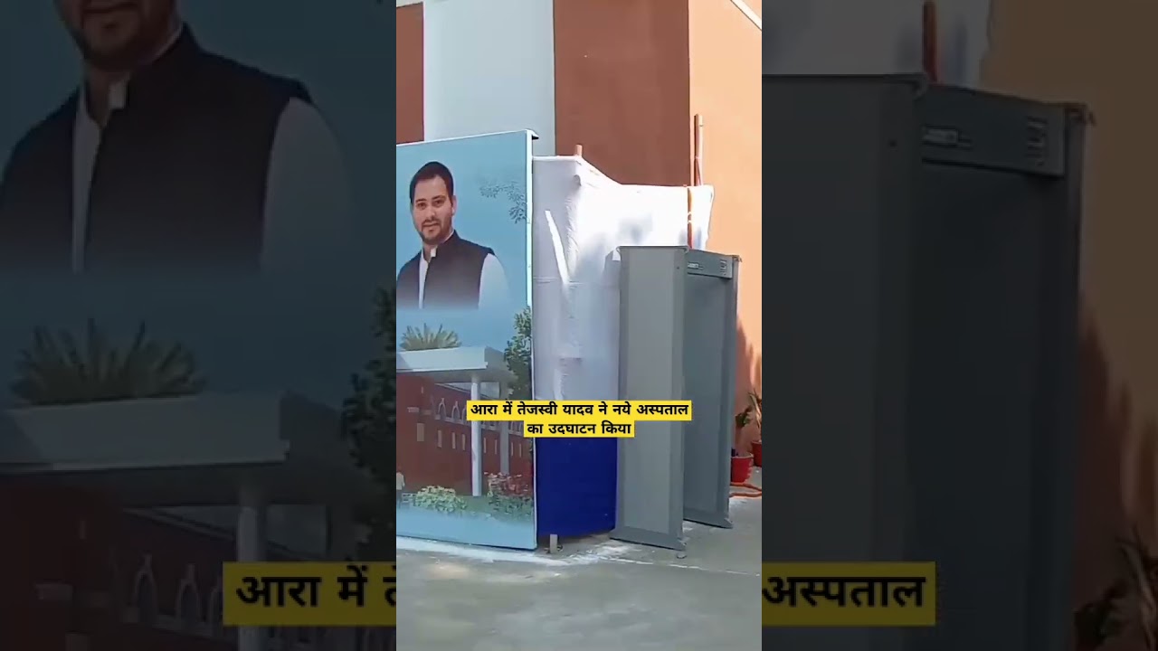 New Hospital Inaugurated by Tejasvi yadav in Ara.. #shorts  #arajila  #hospital  #tejashwiyadav