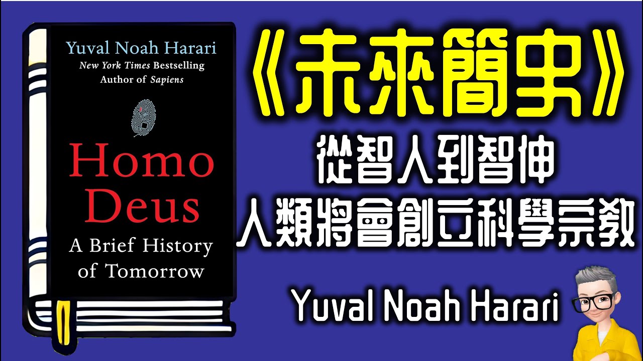 Ep1038.從智人到智神，人類將會創立科學宗教 《未來簡史》《人類大命運》丨HomeDeus A Brief History of tomorrow丨作者 Yuval Noah Harari丨陳老C