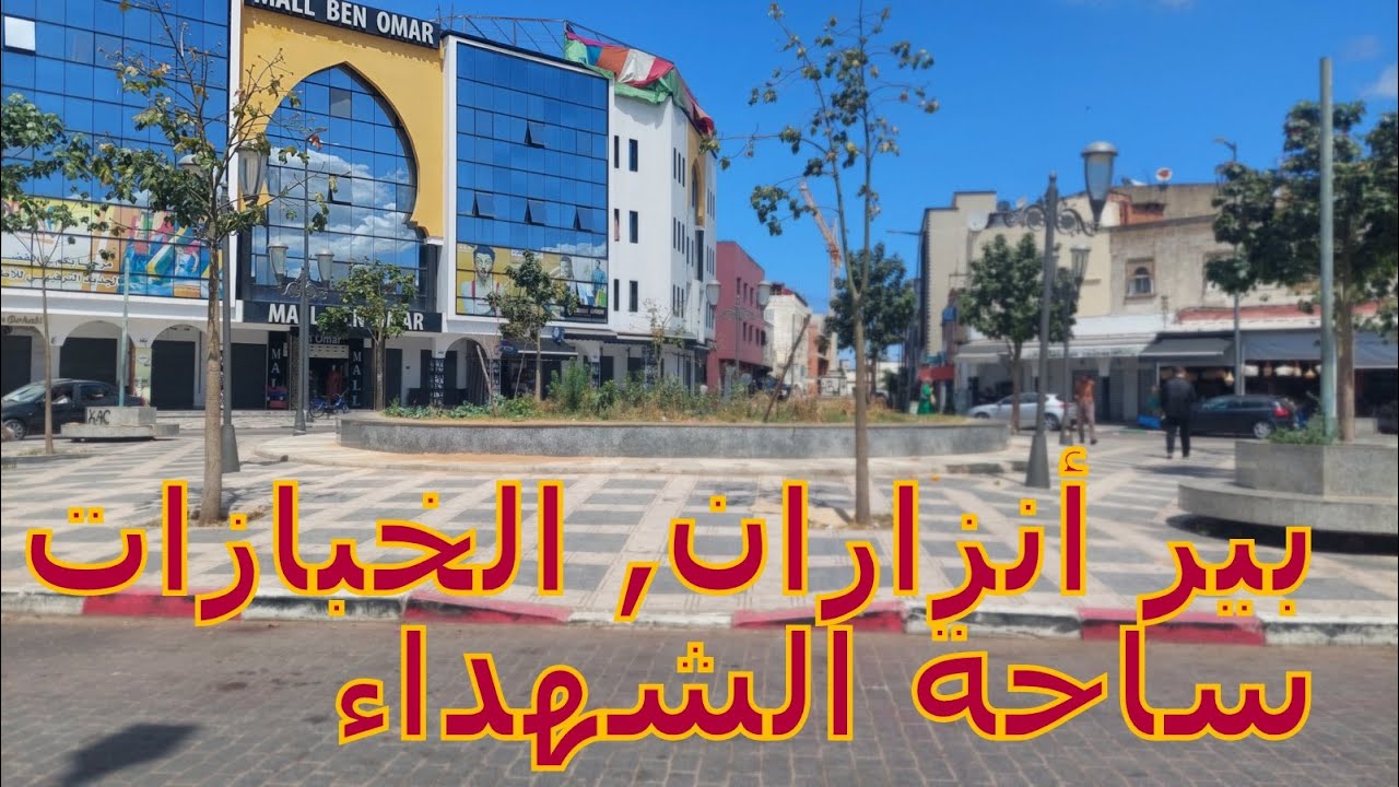 مسارية في الخبازات بير أنزاران و ساحة الشهداء