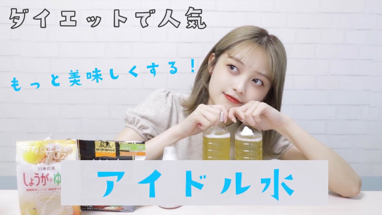 【話題！】飲むだけで痩せる？！アイドル水を自分なりにアレンジしてみた🥤【簡単ダイエット】