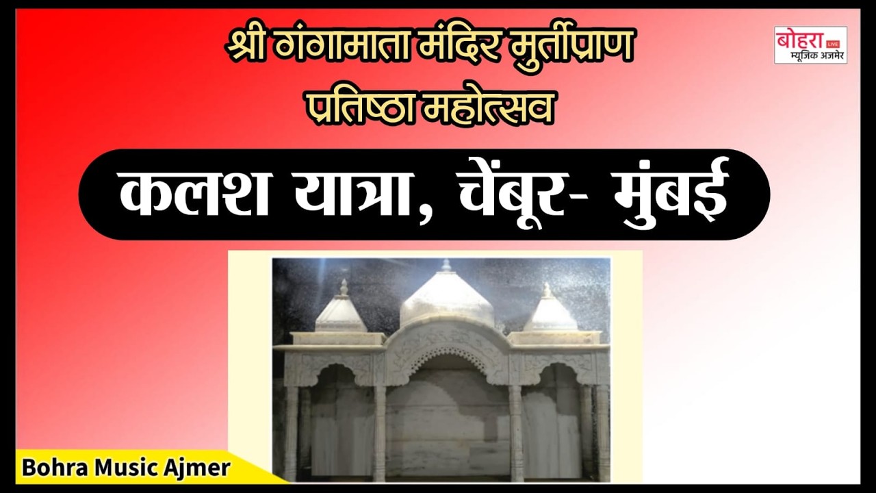 श्री गंगामाता मंदिर मुर्तीप्राण प्रतिष्ठा महोत्सव कलश यात्रा चेंबूर मुम्बई
