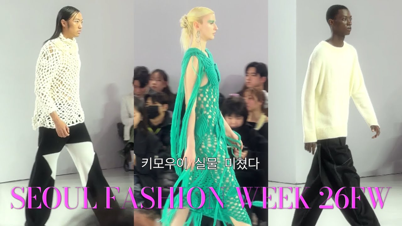 서울패션위크 26FW | 키모우이 런웨이 실물 보고 말 잃음