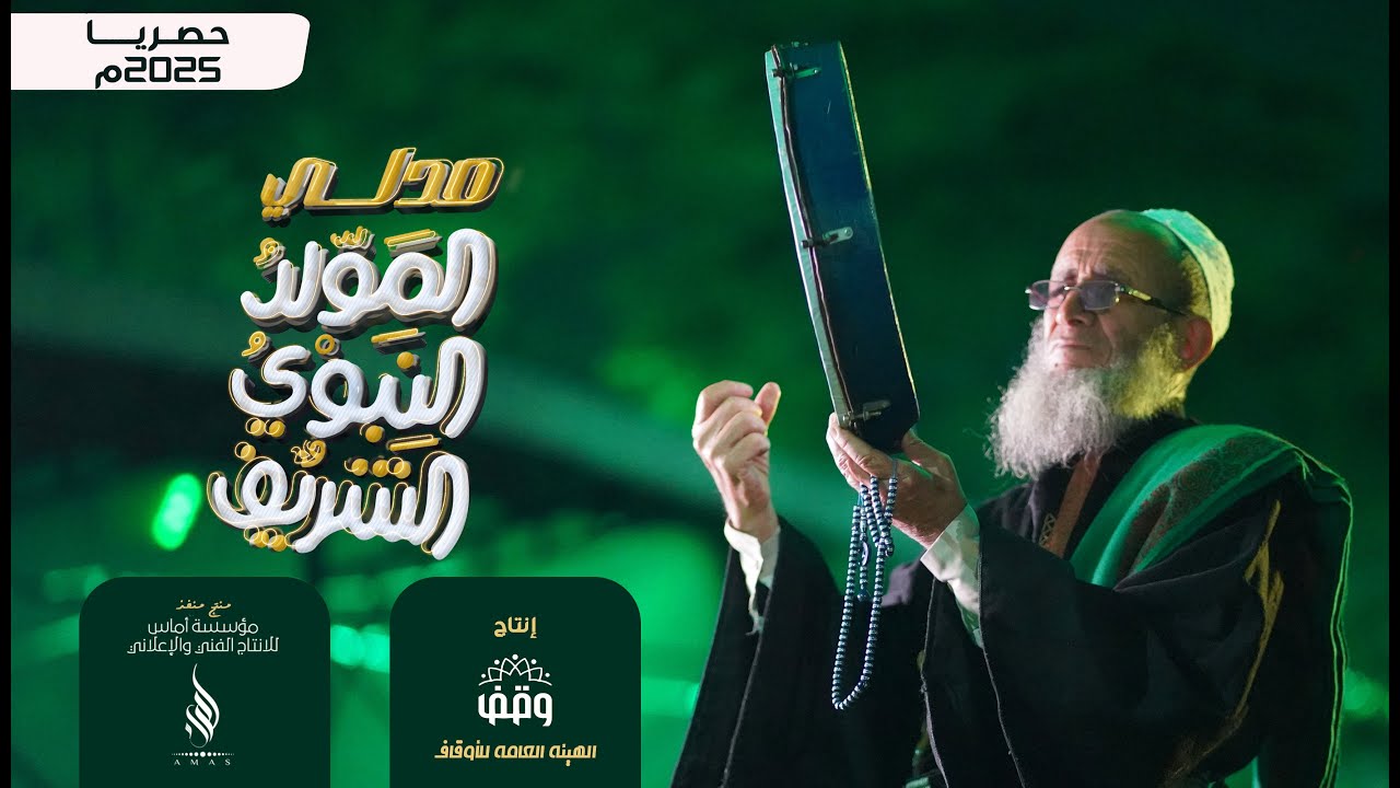 ميدلي المولد النبوي الشريف 1447 هـ - 2025 م حصريا