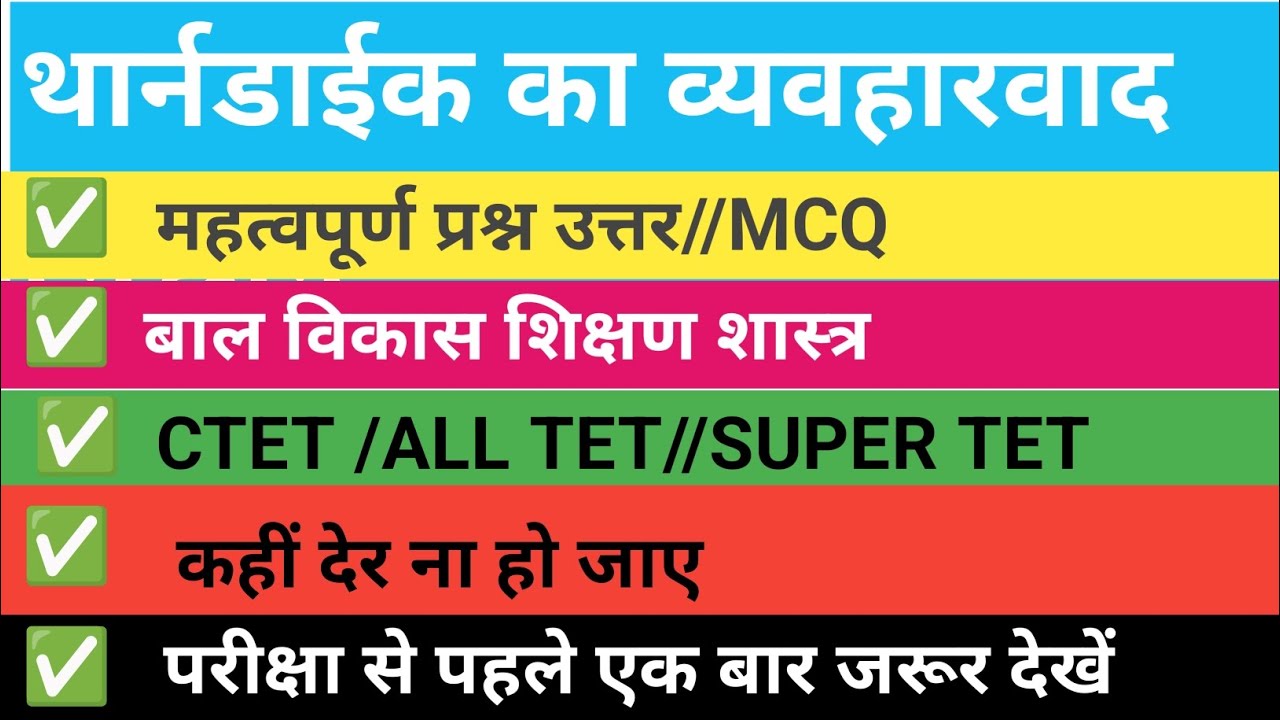 थार्नडाइक का व्यवहारवाद सिद्धांत//MCQ//बाल विकास//TET//ALL TET//SUPER TET//#trending #viral #ytshort