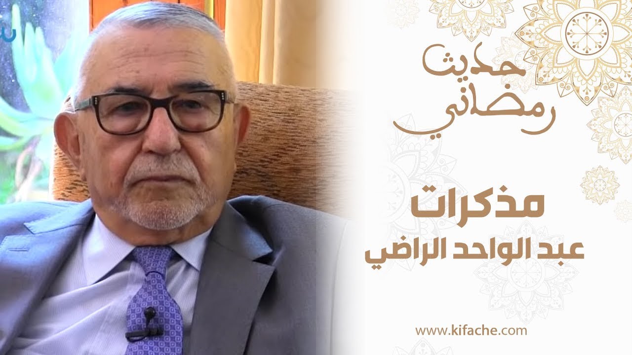 عبد الواحد الراضي في برنامج حديث رمضاني.. 6/5